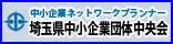 埼玉県中小企業団体中央会