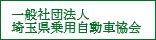 （一社）埼玉県乗用自動車協会