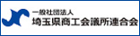 埼玉県商工会議所連合会