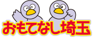 埼玉県おもてなしプロジェクト