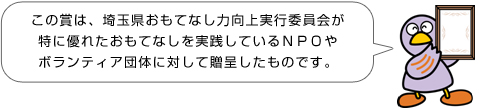 埼玉県おもてなし力向上実行委員会特別賞について