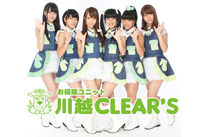 お掃除ユニット 川越CLEAR'S