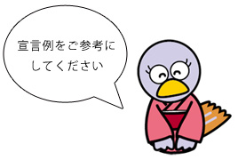 取り組み事例は宣言例をご参考にしてください