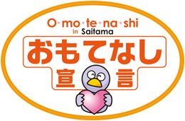 「埼玉おもてなし宣言」ステッカー